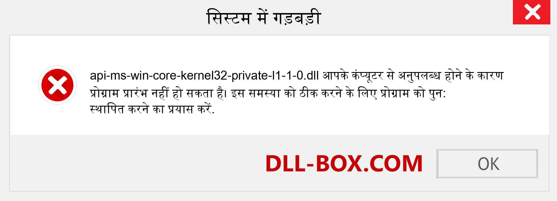 api-ms-win-core-kernel32-private-l1-1-0.dll फ़ाइल गुम है?. विंडोज 7, 8, 10 के लिए डाउनलोड करें - विंडोज, फोटो, इमेज पर api-ms-win-core-kernel32-private-l1-1-0 dll मिसिंग एरर को ठीक करें