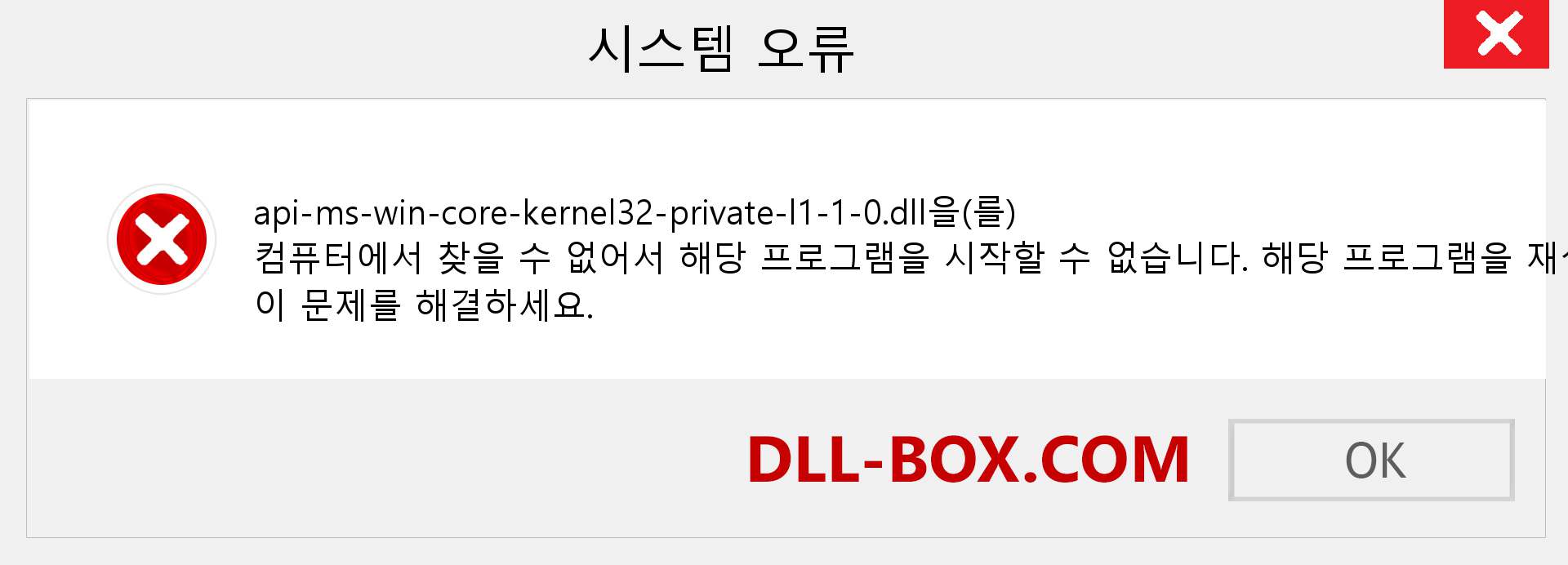 api-ms-win-core-kernel32-private-l1-1-0.dll 파일이 누락 되었습니까?. Windows 7, 8, 10용 다운로드 - Windows, 사진, 이미지에서 api-ms-win-core-kernel32-private-l1-1-0 dll 누락 오류 수정